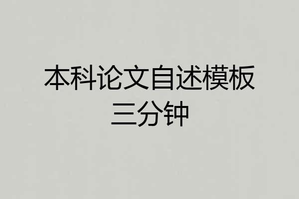 本科论文自述模板三分钟