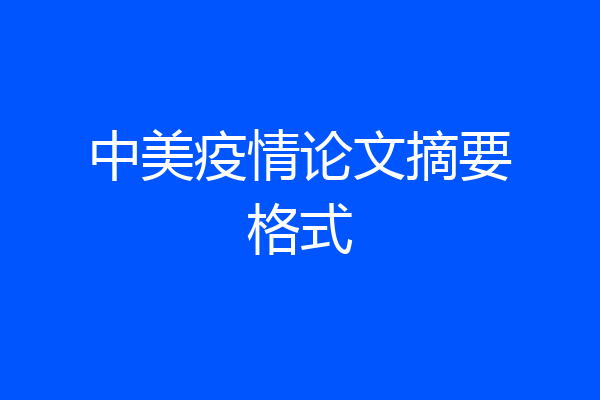 中美疫情论文摘要格式