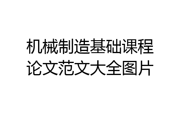 机械制造基础课程论文范文大全图片