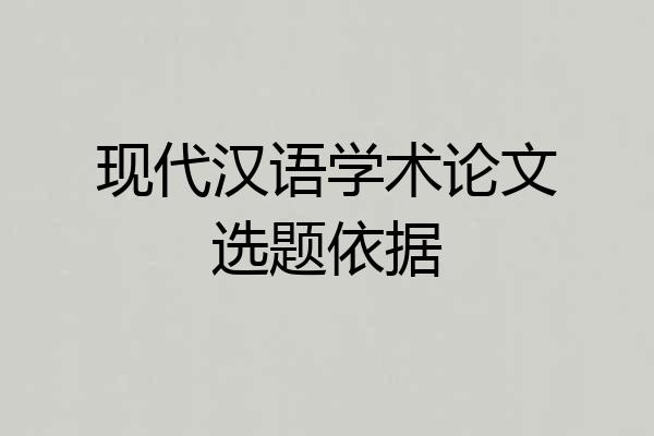 现代汉语学术论文选题依据