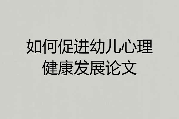 如何促进幼儿心理健康发展论文