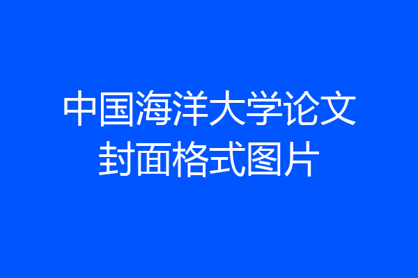 中国海洋大学论文封面格式图片