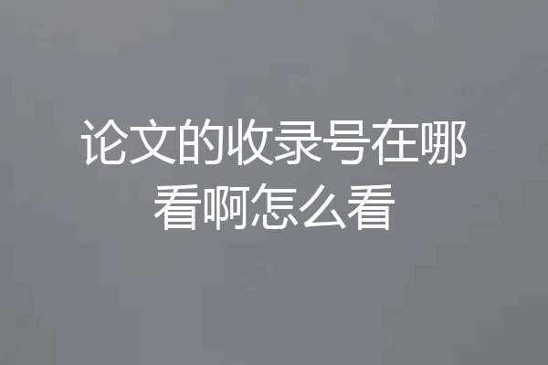 论文的收录号在哪看啊怎么看