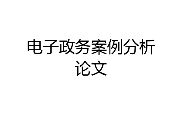 电子政务案例分析论文
