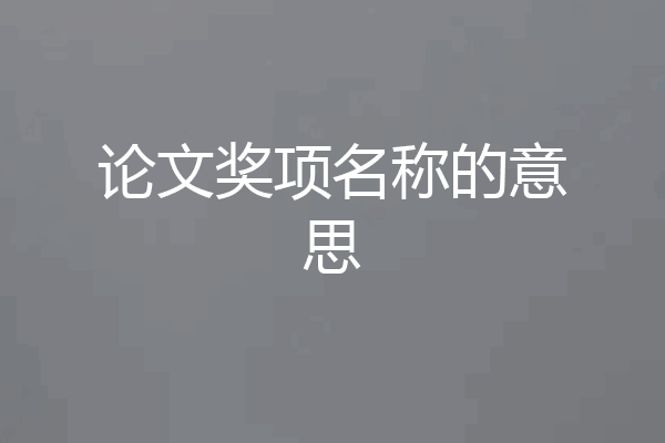 论文奖项名称的意思
