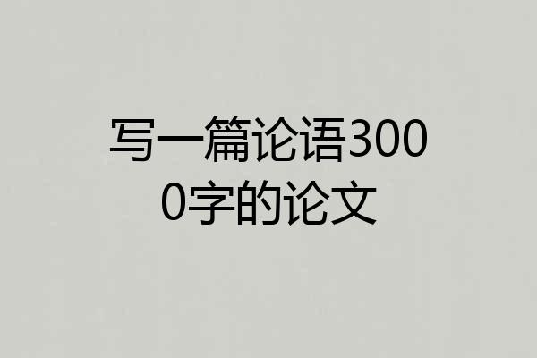 写一篇论语3000字的论文