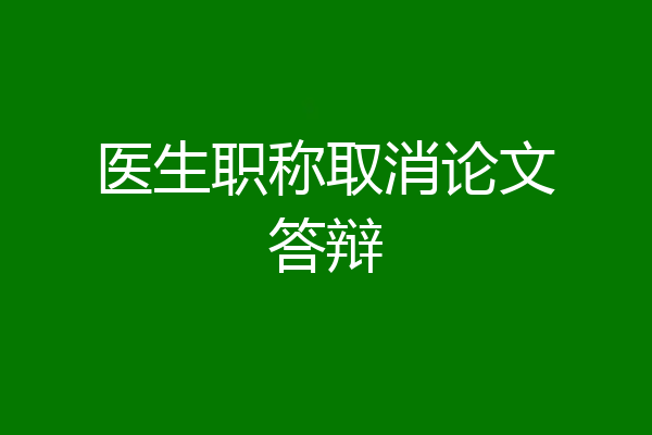 医生职称取消论文答辩