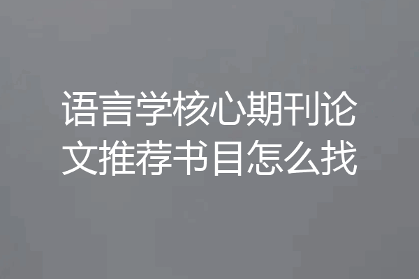 语言学核心期刊论文推荐书目怎么找