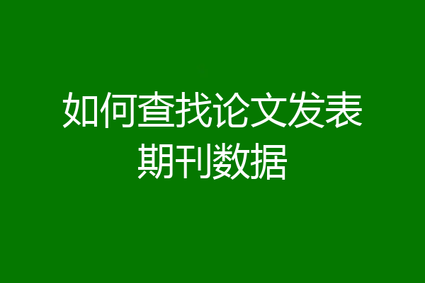 如何查找论文发表期刊数据