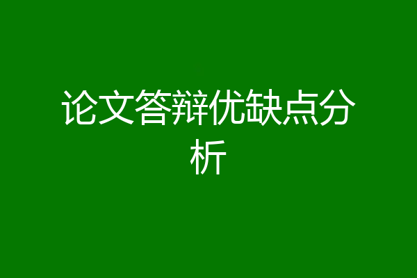 论文答辩优缺点分析
