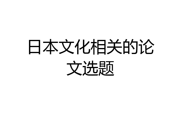 日本文化相关的论文选题