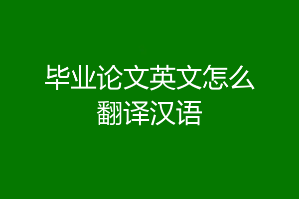 毕业论文英文怎么翻译汉语