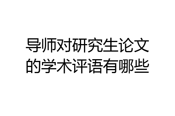 导师对研究生论文的学术评语有哪些