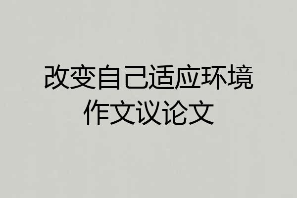 改变自己适应环境作文议论文