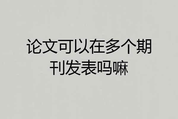论文可以在多个期刊发表吗嘛