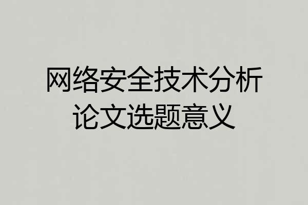 网络安全技术分析论文选题意义