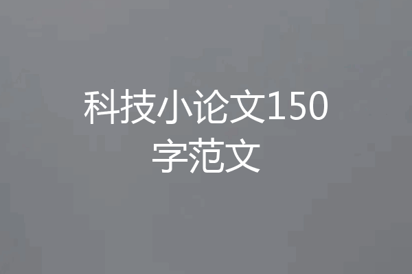 科技小论文150字范文