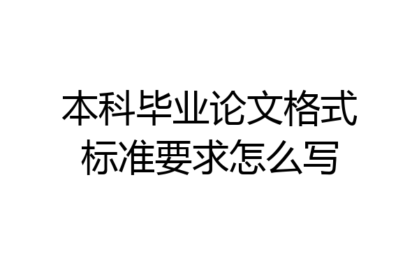 本科毕业论文格式标准要求怎么写