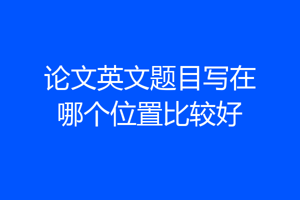 论文英文题目写在哪个位置比较好