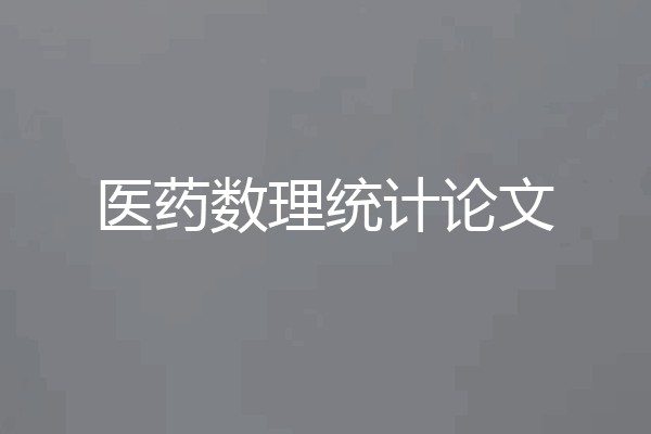 医药数理统计论文