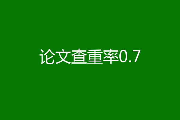 论文查重率0.7
