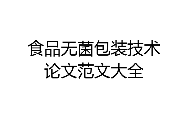 食品无菌包装技术论文范文大全