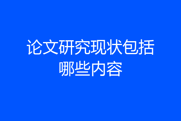 论文研究现状包括哪些内容