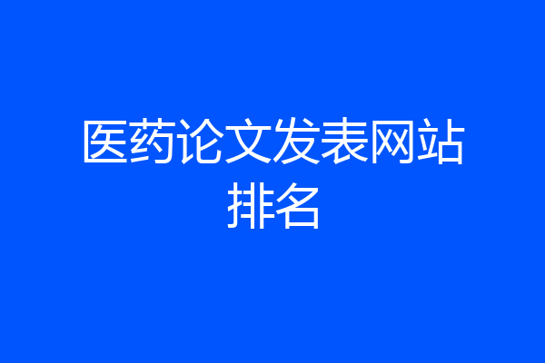 医药论文发表网站排名