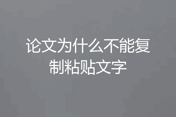 论文为什么不能复制粘贴文字
