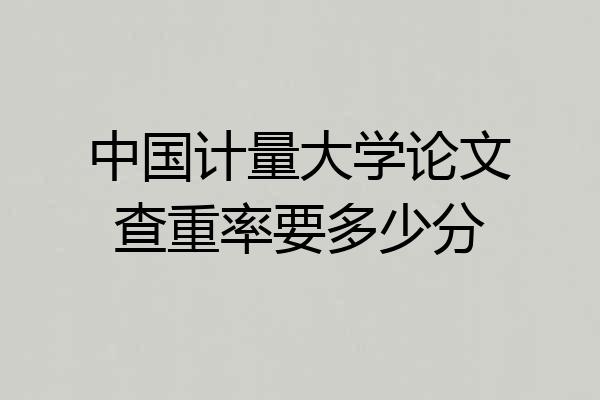 中国计量大学论文查重率要多少分