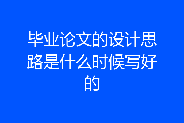 毕业论文的设计思路是什么时候写好的