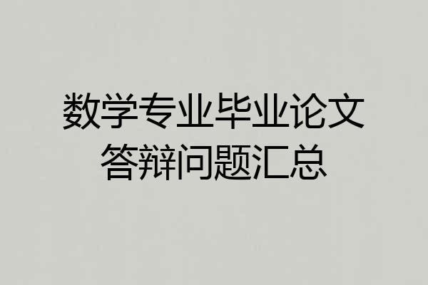 数学专业毕业论文答辩问题汇总