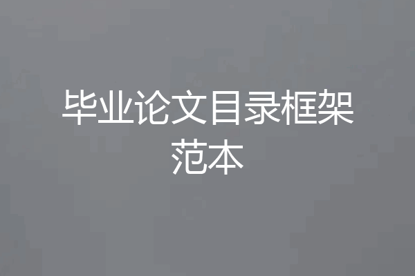 毕业论文目录框架范本