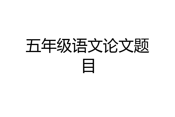 五年级语文论文题目