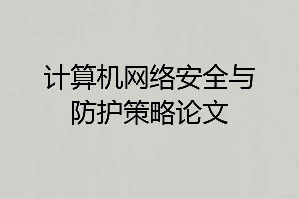 计算机网络安全与防护策略论文