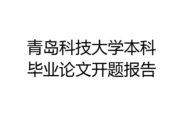 青岛科技大学本科毕业论文开题报告