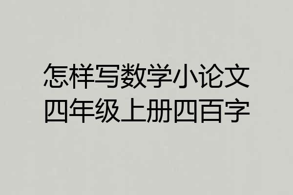 怎样写数学小论文四年级上册四百字