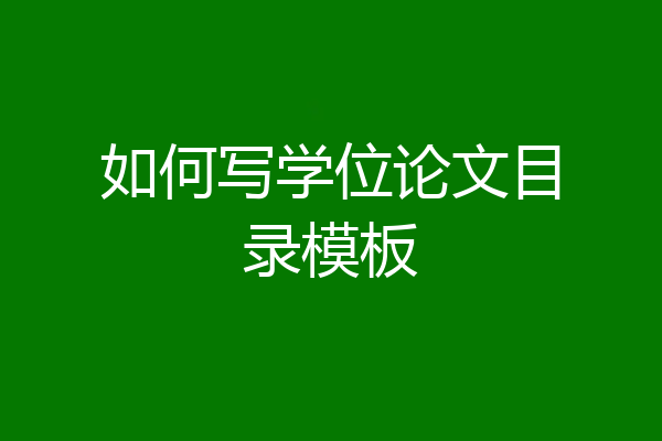如何写学位论文目录模板