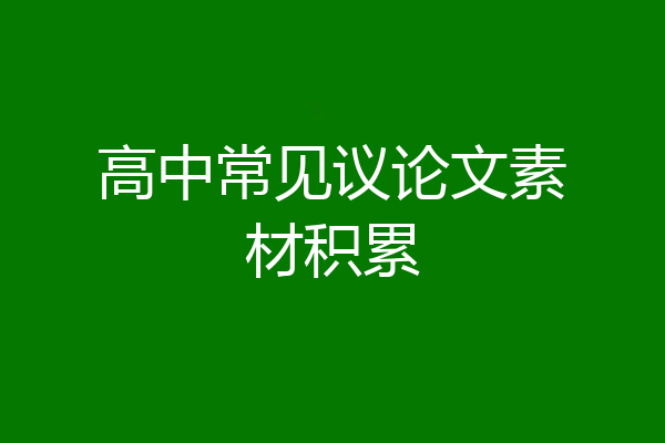 高中常见议论文素材积累