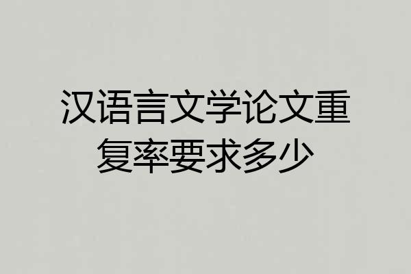 汉语言文学论文重复率要求多少