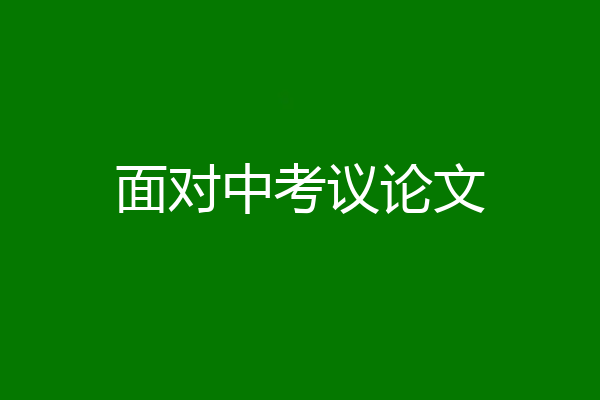 面对中考议论文