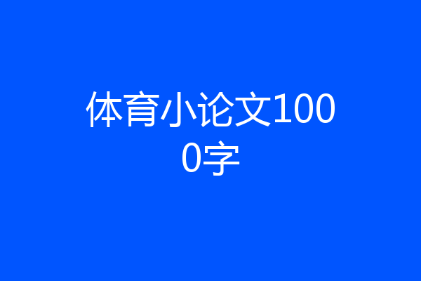 体育小论文1000字
