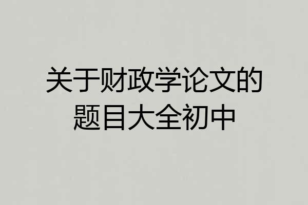 关于财政学论文的题目大全初中