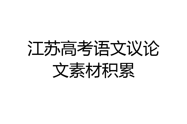 江苏高考语文议论文素材积累