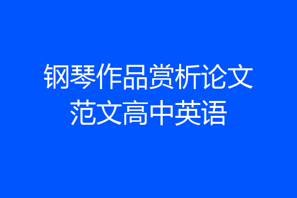 钢琴作品赏析论文范文高中英语