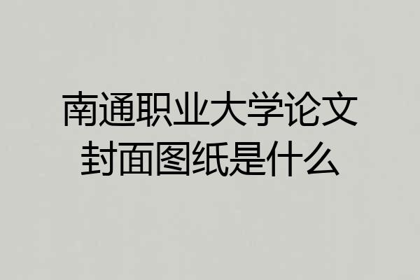南通职业大学论文封面图纸是什么