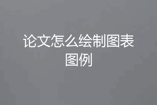 论文怎么绘制图表图例