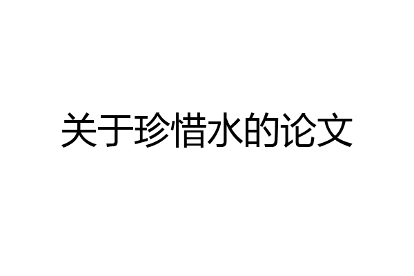 关于珍惜水的论文