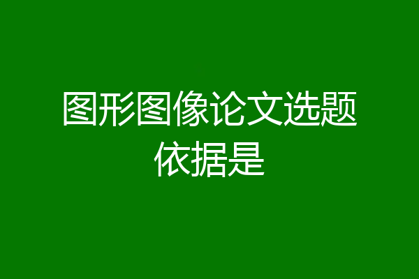 图形图像论文选题依据是