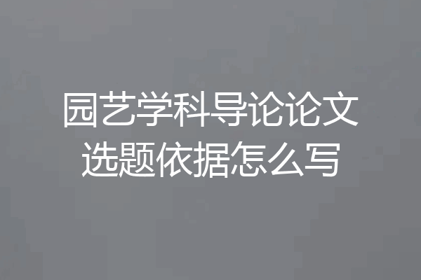 园艺学科导论论文选题依据怎么写